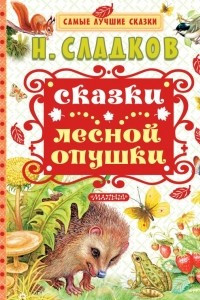 Книга Сказки лесной опушки