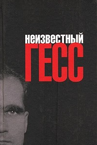 Книга Неизвестный Гесс