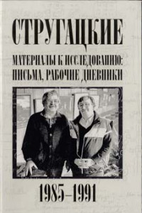 Книга Стругацкие. Материалы к исследованию: письма, рабочие дневники, 1985-1991