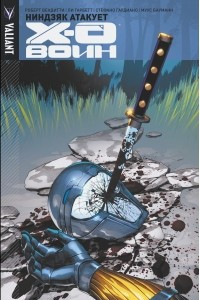 Книга X-O Воин. Том 2. Ниндзяк атакует