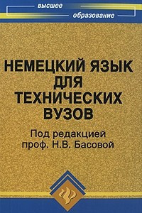 Книга Немецкий язык для технических вузов