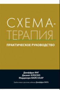 Книга Схема-терапия. Практическое руководство