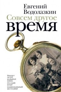 Книга Совсем другое время