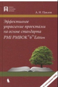 Книга Эффективное управление проектами на основе стандарта PMI PMBOK® 6th Edition