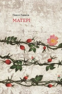 Книга Матері