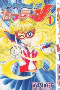 Книга Кодовое имя - Сейлор Ви (Codename is Sailor V). Том 1 [фанатский перевод]