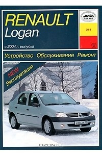 Книга Renault Logan с 2004 г. выпуска. Устройство. Обслуживание. Ремонт. Эксплуатация