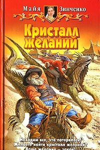 Книга Кристалл желаний