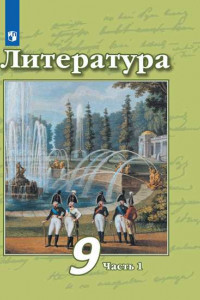 Книга Литература. 9 класс. В 2 частях. Часть 1. Учебник.