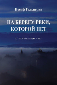 Книга На берегу реки, которой нет. Стихи последних лет