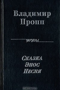 Книга Владимир Пропп. Полное собрание трудов. Сказка. Эпос. Песня