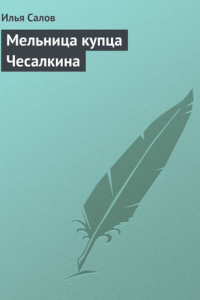 Книга Мельница купца Чесалкина