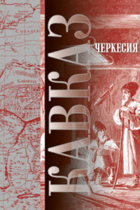 Книга Кавказ. Выпуск XVII. Черкесия