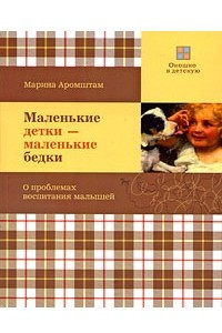 Книга Маленькие детки - маленькие бедки