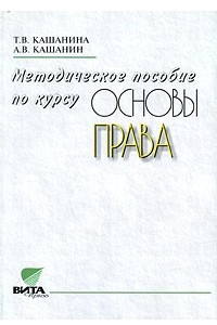 Книга Кашанина. Основы права. Методика 10-11 кл