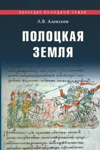 Книга Полоцкая земля