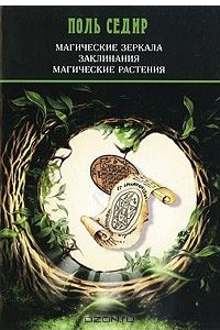 Книга Магические зеркала. Заклинания. Магические растения