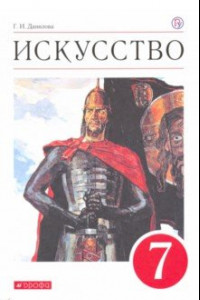 Книга Искусство. Мир и человек в искусстве. 7 класс. Учебник. Вертикаль. ФГОС