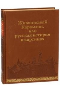 Книга Живописный Карамзин, или Русская история в картинах