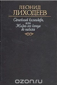 Книга Семейный календарь, или Жизнь от конца до начала