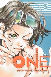 Книга One. Мечты нового поколения. Том 5