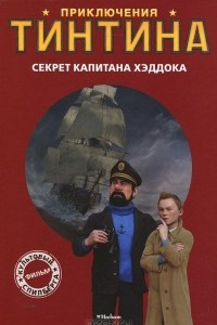 Книга Приключения Тинтина. Секрет Капитана Хэддока