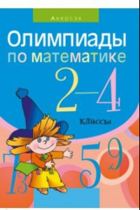 Книга Математика. 2-4 классы. Олимпиады