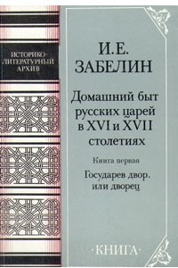 Книга Домашний быт русских царей в XVI и XVII столетиях. Книга первая. Государев двор, или дворец