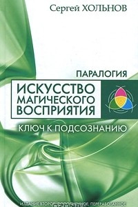 Книга Искусство магического восприятия. Ключ к подсознанию