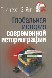 Книга Глобальная история современной историографии