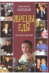 Книга Жрецы еды