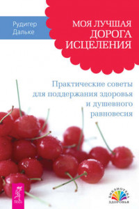 Книга Моя лучшая дорога исцеления. Практические советы для поддержания здоровья и душевного равновесия