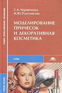 Книга Моделирование причесок и декоративная косметика. Учебное пособие