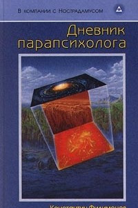 Книга Дневник парапсихолога