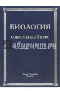 Книга Биология. Современный курс