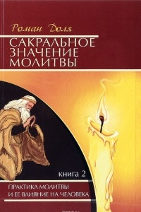 Книга Сакральное значение молитвы. Книга 2. Практика молитвы и ее влияние на человека