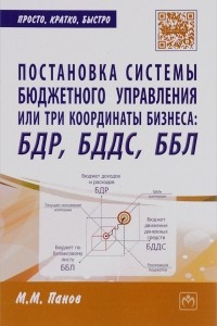 Книга Постановка системы бюджетного управления, или Три координаты бизнеса: БДР, БДДС, ББЛ