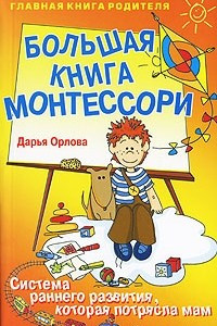 Книга Большая книга Монтессори