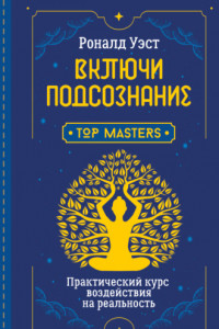 Книга Включи подсознание. Практический курс воздействия на реальность