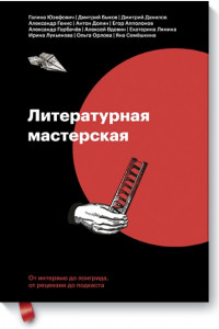 Книга Литературная мастерская. От интервью до лонгрида, от рецензии до подкаста