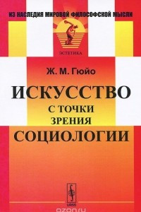 Книга Искусство с точки зрения социологии