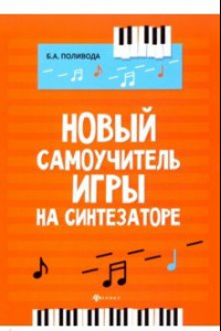 Книга Новый самоучитель игры на синтезаторе. Учебно-методическое пособие