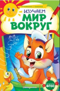 Книга Изучаем мир вокруг. ФГОС