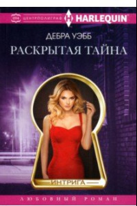 Книга Раскрытая тайна