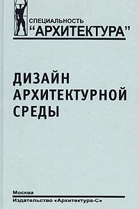 Книга Дизайн архитектурной среды