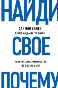 Книга Найди свое 