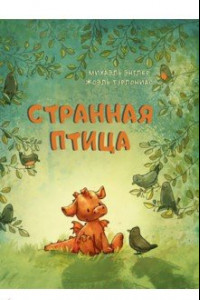 Книга Странная птица