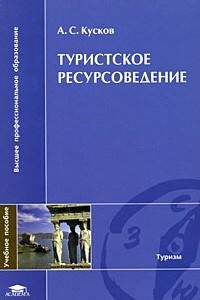 Книга Туристское ресурсоведение