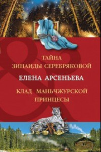 Книга Тайна Зинаиды Серебряковой. Клад маньчжурской принцессы