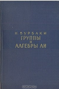 Книга Группы и алгебры Ли